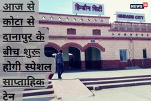 Karauli News : कोटा-दानपुर के बीच चलेगी स्पेशल साप्ताहिक ट्रेन, यूपी-बिहार के यात्रियों का सफर होगा आसान