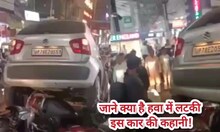 Viral Video: जमीन से उड़ी कार अटकी बाइक पर! देखें पापा की परी का कारनामा