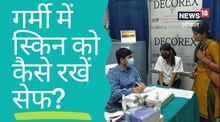 गर्मियों के मौसम में अपनी त्वचा को कैसे रखे सुरक्षित, जानिए डॉक्टर की सलाह