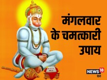 बजरंगबली को करना है प्रसन्न तो अर्पित करें ये पांच चीजें, बनेंगे बिगड़े काम!