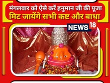 आज दूसरा बड़ा मंगल, इस तरह हनुमान जी की करेंगे पूजा तो बनेंगे हर बिगड़े काम