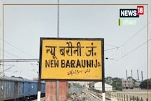 यात्रीगण ध्यान दें! अब न्यू बरौनी जंक्शन पर होगा इन दो ट्रेनों का ठहराव, जानें शेड्यूल