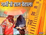 Jharkhand Weather Update: झारखंड में लोगों का गर्मी से हाल बेहाल, रांची समेत 14 जिलों में पारा 40 डिग्री पार