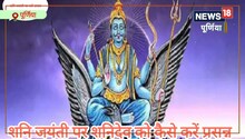 Shani Jayanti 2023 : इस तरह से करें शनि देव की पूजा, प्रसन्न होने पर होगी धन की वर्षा