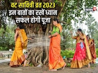 Vat Savitri Vrat 2023: पति की लंबी उम्र के लिए सुहागिन ऐसे करें वट सावित्री पूजा, जानें पूजन विधि-शुभ मुर्हूत
