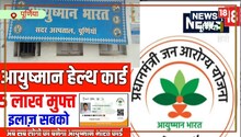 Ayushman Bharat card : इस कार्ड से पूर्णिया के 9 प्राइवेट अस्पतालों में होगा मुफ्त इलाज, जानें कैसे बनेगा यह