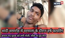 समस्तीपुर में हर्ष फायरिंग ने ली एक और जान! खुशियों से पहले घर में पसरा मातम