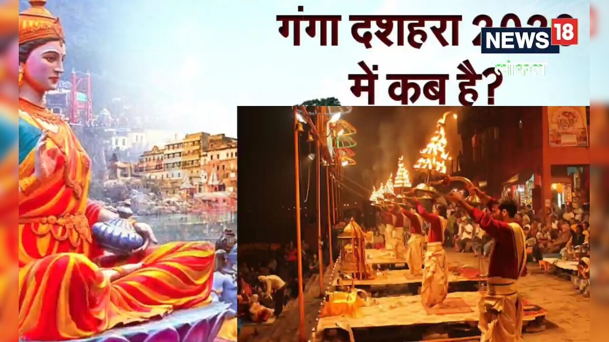 Ganga Dussehra 2023: कब है गंगा दशहरा इस दिन करें ये दान होगा सारा पाप नाश जानें इसका महत्व