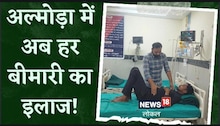 अल्मोड़ा के मेडिकल कॉलेज में हो रहा है इन बीमारियों का इलाज, मरीजों को नहीं लगाना पड़ेगा बाहर का चक्कर