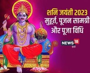 Shani Jayanti 2023 : मंदिरों में गूंजा जय शनिदेव का उदघोष, आज भी होगा पूजन-अर्चन