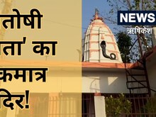 ऋषिकेश के संतोषी माता मंदिर में मन्नत मांगने से ठीक होते मरीज! जानें रहस्य