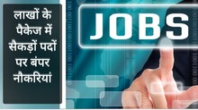 मेगा कैंपस ड्राइव में नौकरी पाने का सुनहरा अवसर, 300 पद और लाखों का पैकेज