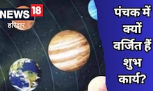 क्‍या होता है पंचक? कौन कौन से काम होते हैं वर्जित