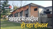 Almora News : जो छात्रावास कभी हुआ करता था प्रतिभावान छात्रों से गुलजार, आज बदहाल स्थिति पर बहा रहा आंसू