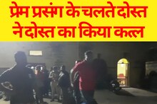 प्रेम-प्रसंग में कपड़ा व्यापारी की आधी रात को पीट-पीट कर हत्या, बचपन के दोस्त पर लगा आरोप