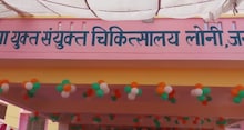 लोनी में शुरू हुआ 50 बेड का अस्‍पताल, मरीजों को दिल्ली जाने से मिलेगा छुटकारा