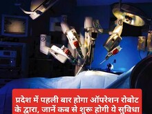 MP में अब रोबोट करेंगे सर्जरी, भोपाल के इस अस्पताल में जल्द शुरू होगी सुविधा