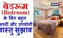 Vastu Tips: बेडरूम में भूलकर भी ना रखें ये चीजें! नहीं तो हो जाएंगे बर्बाद