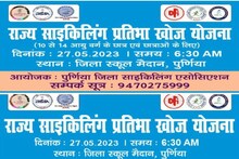 पूर्णिया में 27 मई को बिहार राज्य साइकिलिंग प्रतिभा खोज कंपटीशन, 10 से 14 साल के खिलाड़ी ले सकेंगे भाग