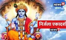 Nirjala Ekadashi 2023: साल के 26 एकादशी का लाभ देता है ये व्रत, इस मंत्र के जाप से मनोकामना होगी पूरी!