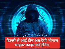 दिल्ली के साइबर एक्सपर्ट भोपाल पुलिस को देंगे ट्रेनिंग,बच नहीं सकेंगे साइबर ठग