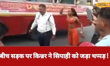 Agra: बीच सड़क पर किन्नर ने सिपाही को जड़ा थप्पड़, फाड़े कपड़े, वीडियो वायरल