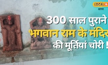 Agra News:  ऐतिहासिक श्री रामचंद्र मंदिर से 300 साल पुरानी मूर्तियां चोरी, पुलिस ने साधा मौन, लोगों में आक्रोश