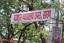 Chapra News : छपरा सिविल कोर्ट का गजब का आदेश, अब थानेदार खुद के खिलाफ अपने थाने में दर्ज कराएंगे केस