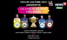 मुफ्त उठाएं IPL फाइनल लाइव मैच देखने जैसा मजा, जमशेदपुर में आज TATA IPL FAN PARK का आयोजन