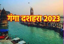 Ganga Dussehra 2023: 30 मई को है गंगा दशहरा, इस शुभ मुहूर्त में स्नान से होगी पुण्य की प्राप्ति