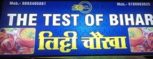 इंदौर में इस दुकान का लिट्टी-चोखा खाकर लोगों को याद आ रहा 'बिहार'