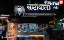 इंदौरी स्‍वाद में बाटी पिज्जा की एंट्री, लोग हुए दीवाने, जानें रेट और लोकेशन