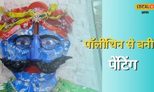 Agra News: प्लास्टिक और कबाड़ से बनाई खूबसूरत पेंटिंग, आप भी  कह उठेंगे वाह क्‍या बात है!