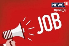 महासमुंद में खुला सरकारी नौकरी का पिटारा, 12 जून तक करें आवेदन, जानें डिटेल्स