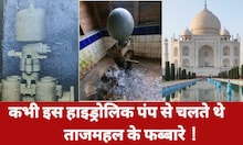 इसी हाइड्रोलिक पंप से सींचा जाता था ताजमहल का बाग, देखें 100 साल पुरानी यह नायाब विरासत