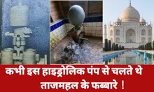 इसी हाइड्रोलिक पंप से सींचा जाता था ताजमहल का बाग, देखें Video