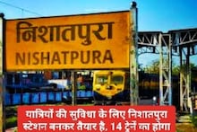 यात्री ध्यान दें! भोपाल का निशातपुरा स्टेशन बनकर तैयार, यहां 14 ट्रेनों का होगा ठहराव 