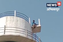 Chhattisgarh News : सरगुजा का 'वीरू' नाराज प्रेमिका को मनाने जा चढ़ा पानी टंकी पर, करता रहा हाई वोल्टेज ड्रामा