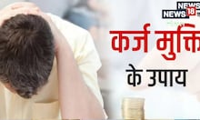 Vastu Tips: कर्ज से हैं परेशान तो करें ये उपाय, जल्द मिलेगा छुटकारा, पूर्णिया के ज्योतिष से जानें
