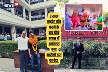 गजब ! इस होनहार ने पहले प्राइवेट जॉब करके जुटाए पैसे, फिर UPSC क्रैक कर बन गया IAS