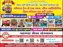 चंपा से शिवभक्तों के लिए 2 जून को जाने वाली स्पेशल ट्रेन स्थगित, जानें वजह