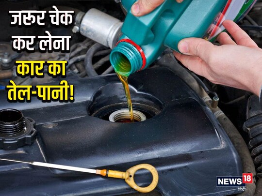 कार के ऑयल और कूलेंट के वाटर लेवल को चेक करना जरूरी है. 
