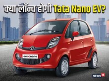 Fact Check: Tata Nano के लॉन्च की खबरें हो रहीं वायरल, कितनी है सच्चाई