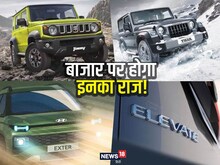 Suv खरीदने की है प्लानिंग? थोड़ा रुकिए, जून में दस्तक देंगी 4 नई गाड़ियां