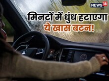 कार के ग्लास पर धुंध से हैं परेशान? 1 मिनट में AC सॉल्व करेगा प्रॉब्लम