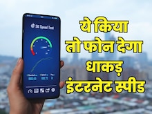 ये करते ही 5G में बदल जाएगा फोन, मिलेगी राॅकेट जैसी इंटरनेट स्पीड