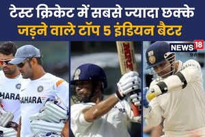 टेस्ट क्रिकेट में किस भारतीय ने लगाए सबसे ज्यादा छक्के, क्या आप जानते हैं उनका नाम, तीसरे नाम पर नहीं होगा यकीन