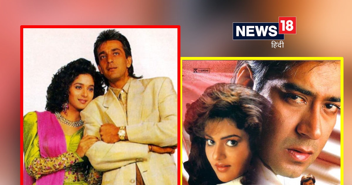 1991 की सबसे ज्यादा कमाई करने वाली 5 फिल्में, अजय देवगन ने की थी धमाकेदार एंट्री, संजय दत्त का चला था जादू