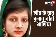 UP Nikay Chunav 2023: ‘हमारा वोट उन्हें श्रद्धांजलि’ मौत के बाद चुनाव जीती आशिया, लोगों ने दिल खोलकर डाले वोट