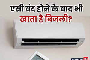 रिमोट से बंद कर दें AC और मेन स्विच रहे ऑन, तो क्या चलता रहेगा मीटर? जान लीजिए फायदे में रहेंगे